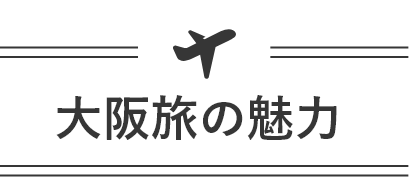 大阪旅の魅力