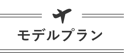 モデルプラン