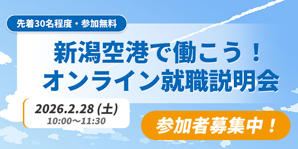 新潟空港で働こう！オンライン説明会