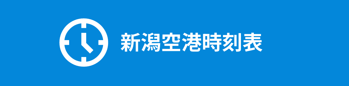 新潟空港時刻表