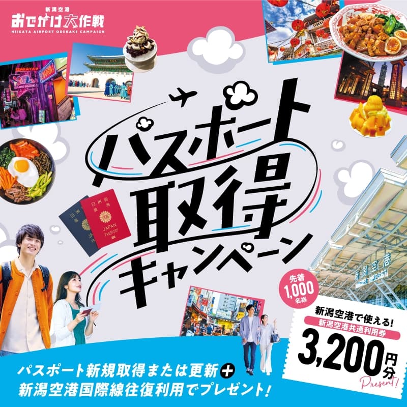 パスポート取得キャンペーン