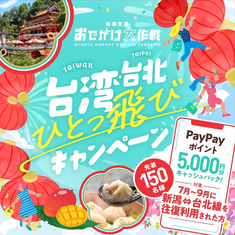 台北キャンペーン