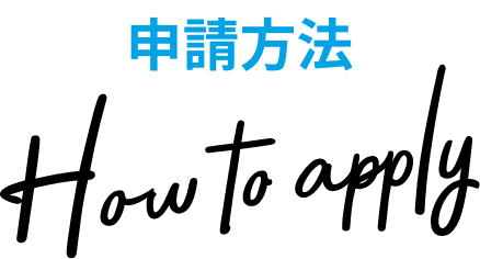 申請方法