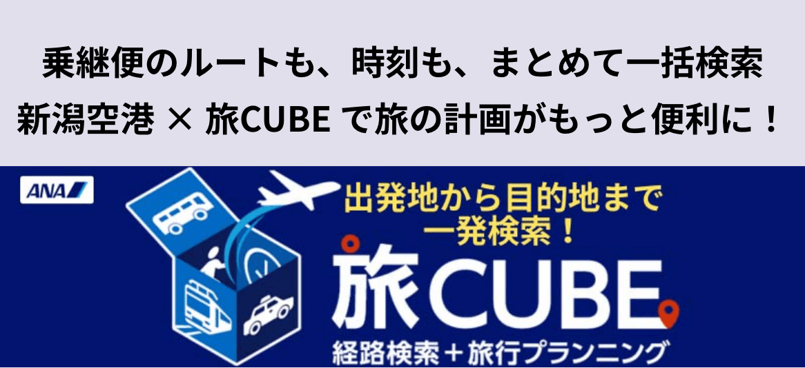 新潟空港 × 旅CUBE で旅の計画がもっと便利に！