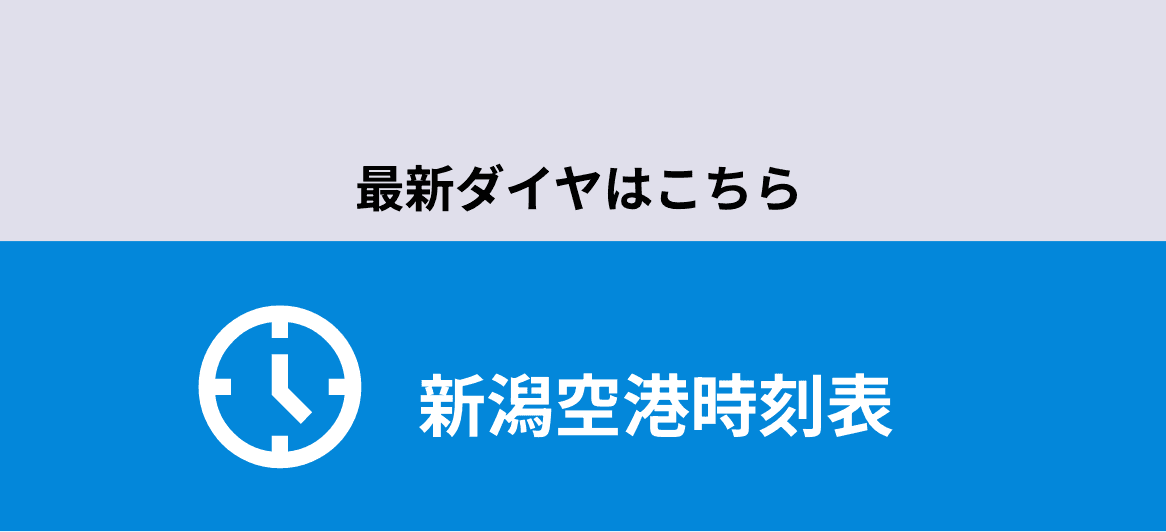 最新ダイヤはこちら 新潟空港時刻表