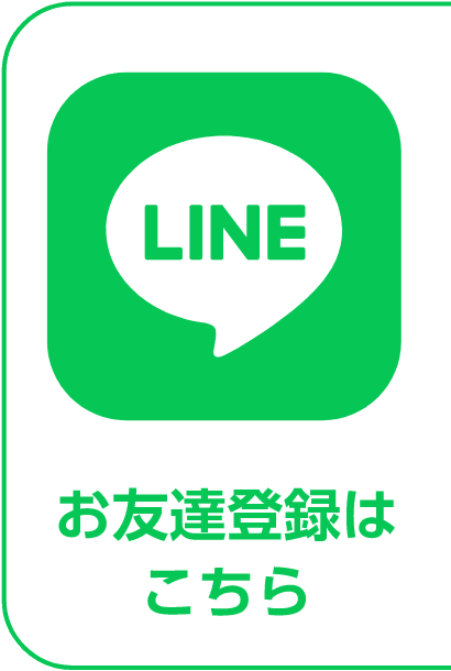 LINE お友達登録はこちら