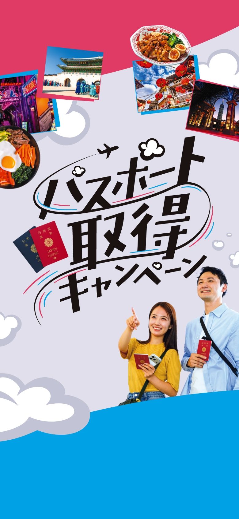 パスポート取得キャンペーン - 新潟空港 おでかけ大作戦