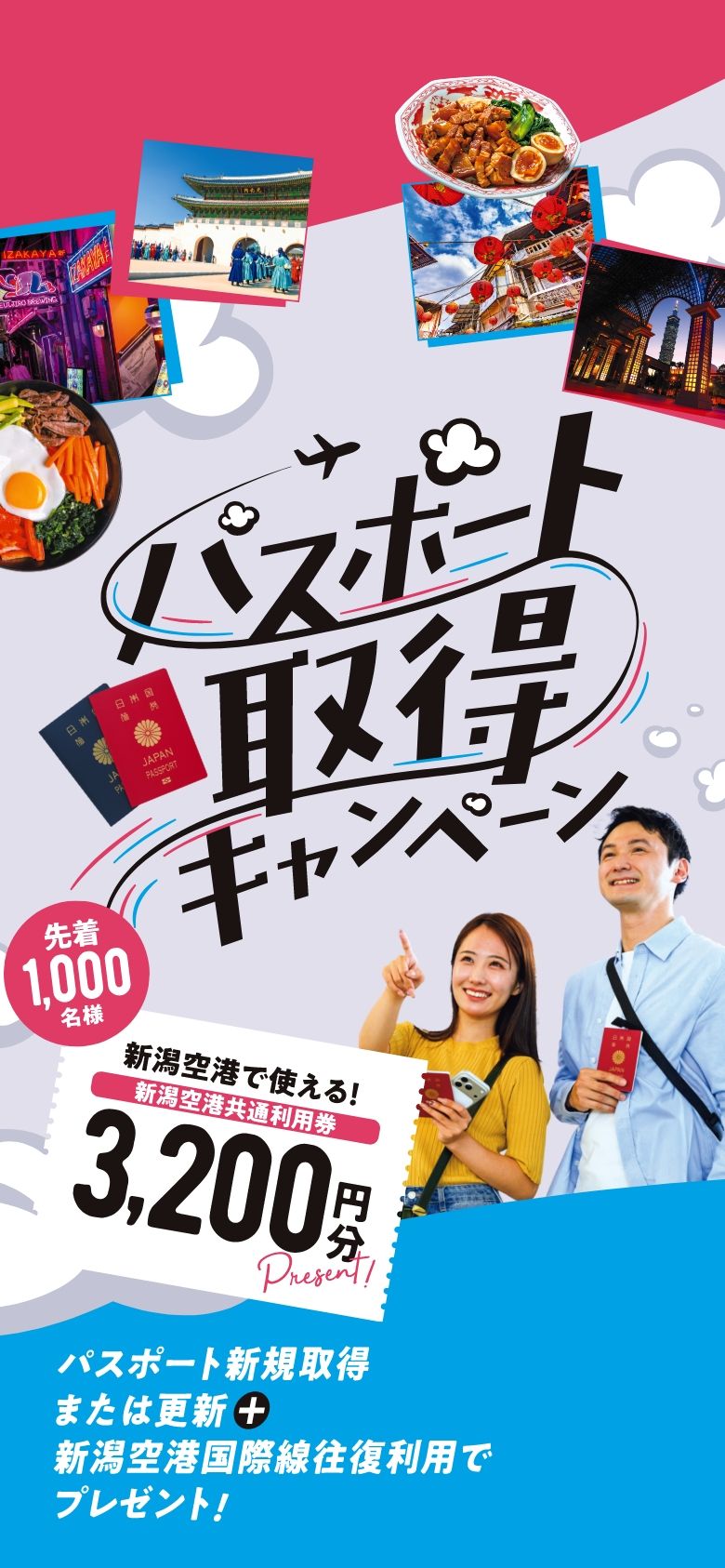 パスポート新規取得または更新+新潟空港国際線往復利用で、先着1,000名様に新潟空港で使える新潟空港共通利用券をプレゼント！