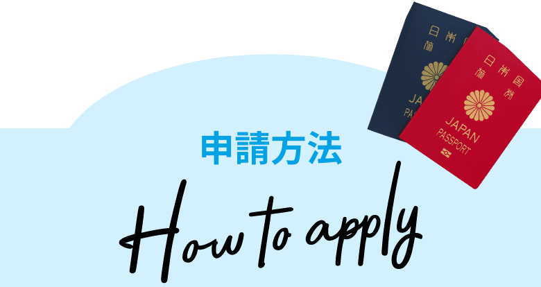 申請方法 How to apply