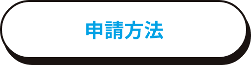 申請方法