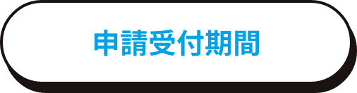 申請受付期間