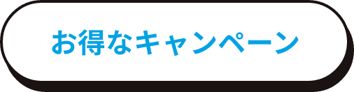 お得なキャンペーン
