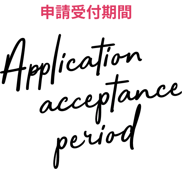 申請受付期間