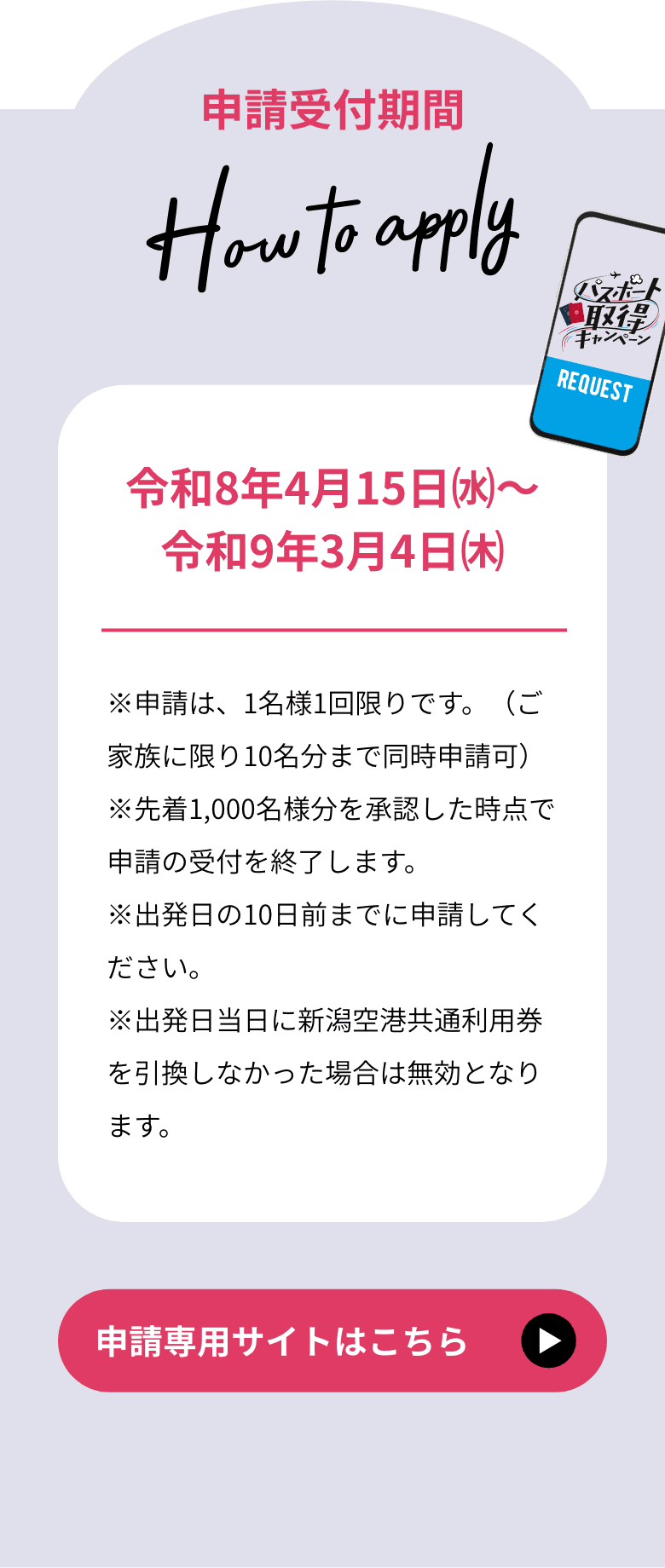 申請受付期間｜令和8年4月15日㈬～令和9年3月4日㈭ | ※申請は、1名様1回限りです。（ご家族に限り10名分まで同時申請可）※先着1,000名様分を承認した時点で申請の受付を終了します。※出発日の10日前までに申請してください。※出発日当日に新潟空港共通利用券を引換しなかった場合は無効となります。