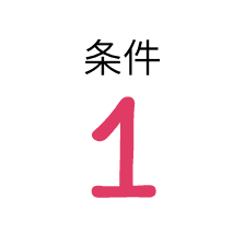 条件1