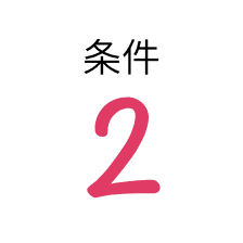 条件2