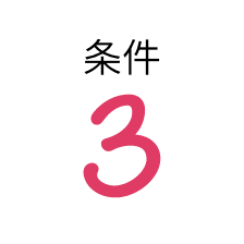 条件3