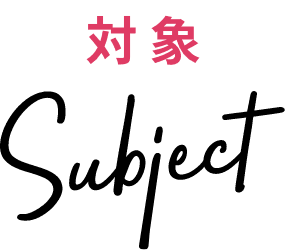 対象