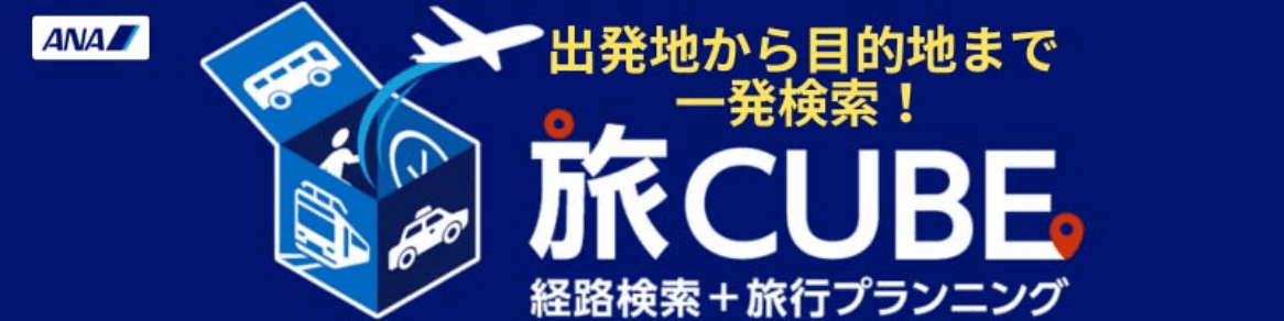出発地から目的地まで一発検索！経路検索＋旅行プランニング　旅CUBE