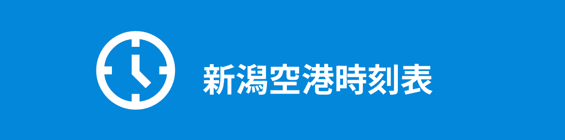 新潟空港時刻表