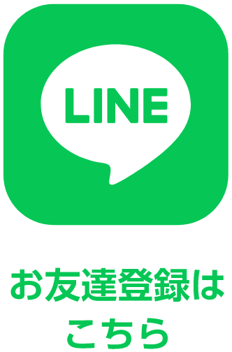 LINE お友達登録はこちら