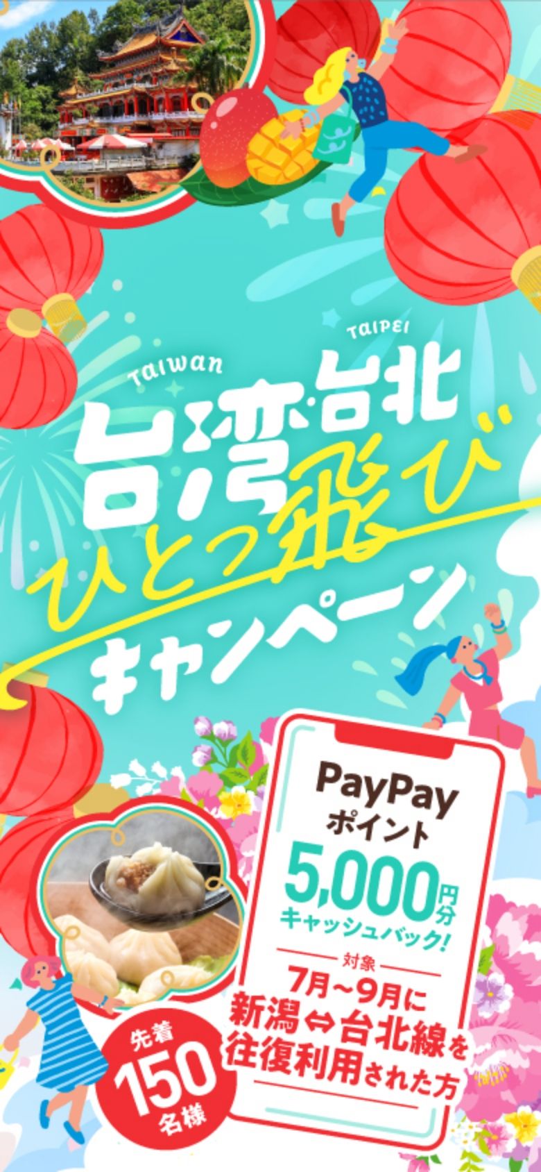 台湾・台北ひとっ飛びキャンペーン | 7月〜9月に新潟⇔台北線を往復利用された方　先着150名様にPayPayポイント5,000円分キャッシュバック！