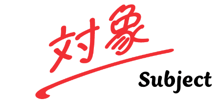 対象