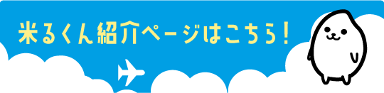 米るくん紹介ページはこちら！